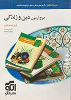 کتاب دست دوم موج آزمون دین و زندگی نشرالگو تالیف محمد کریمی 1400-در حد نو 