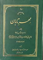 کتاب دست دوم مهر تابان  تالیف آیت الله سید محمد حسین حسینی تهرانی   