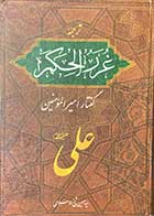 کتاب دست دوم غررالحکم گفتار امیرالمومنینن علی علیه السلام  تالیف سید حسین شیخ السلامی - در حد نو   