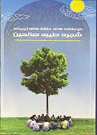 کتاب دست دوم درسنامه های حلقه های تربیتی شجره ظیبه صالحین به همراه سی دی  تالیف گروه مولفین-کاملا نو  