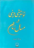 کتاب دست دوم نو اندیشی در مسائل زنان تالیف عبدالله امینی پور  