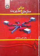 کتاب دست دوم مبانی سازمان و مدیریت دکتر علی رضائیان