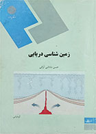 کتاب دست دوم زمین شناسی دریایی پیام نور-نویسنده حسن داداشی آرانی