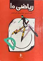 کتاب دست دوم ریاضی 10 پرش  کنکور 1398 تالیف محمد علی جلینی-در حد نو 