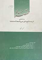 کتاب دست دوم قانون یار مختصر متون فقه تالیف محسن سینجلی-در حد نو