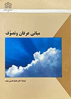 کتاب دست دوم مبانی عرفان و تصوف تالیف محمد حسین بیات-در حد نو 