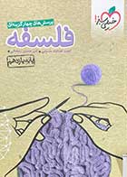 کتاب دست دوم فلسفه پایه یازدهم خیلی سبز ویژه کنکور 1400 تالیف احمد خداد حسینی-در حد نو 
