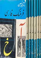 کتاب دست دوم  فرهنگ فارسی تالیف دکتر محمد معین  دوره شش جلدی -در حد نو