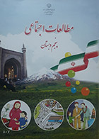 کتاب درسی مطالعات اجتماعی چهارم دبستان