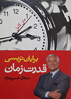 کتاب دست دوم قدرت زمان برایان تریسی ترجمه صادق خسرونژاد