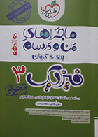 کتاب دست دوم ماجراهای من و درسام فیزیک 3 دوازدهم تجربی تالیف مهدی هاشمی