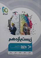 کتاب دست دوم زیست شناسی یازدهم میکرو قرن جدید گاج محمد عیسایی