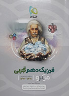 کتاب دست دوم فیزیک دهم تجربی کنکور 1401 میکرو طبقه بندی گاج تالیف محمد آهنگر