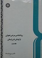 کتاب دست دوم روانشناسی مرضی تحولی از کودکی تا بزرگسالی جلد دوم تالیف پریرخ دادستان -در حد نو