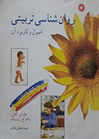 کتاب دست دوم روان شناسی تربیتی اصول و کاربرد آن جان ای گلاور ترجمه علینقی خرازی