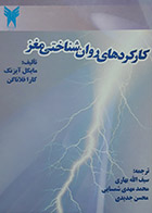 کتاب دست دوم کارکردهای روان شناختی مغز مایکل آیزنک ترجمه سیف الله بهاری - در حد نو