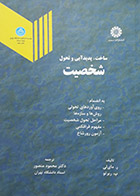 کتاب دست دوم ساخت پدید آیی و تحول شخصیت مای لی ترجمه محمود منصور - در حد نو