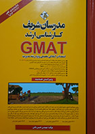 کتاب دست دوم GMAT مدرسان شریف استعداد و آمادگی تحصیلی ویژه رشته مدیریت - در حد نو