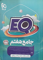 کتاب دست دوم ایکیو جامع هفتم EQ گاج