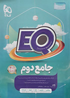 کتاب دست دوم ایکیو جامع دوم EQ گاج