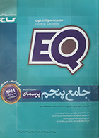 کتاب دست دوم ایکیو جامع پنجم EQ گاج