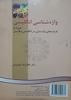 کتاب دست دوم واژه شناسی انگلیسی غلامرضا تجویدی - در حد نو