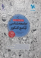 کتاب دست دوم جامعه شناسی جامع کنکور (بانک تست + پاسخ)مهرو ماه تالیف آزیتا بیدقی و دیگران-در حد نو