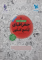 کتاب دست دوم جغرافیای جامع  کنکور1403مهرو ماه تالیف مینا معبودی-در حد نو