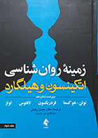 کتاب دست دوم زمینه روانشناسی اتکینسون و هیلگارد جلد دوم ترجمه دکتر حسن رفیعی - در حد نو