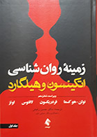 کتاب دست دوم زمینه روانشناسی هیلگارد جلد اول ترجمه دکتر حسن رفیعی - در حد نو