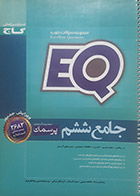 کتاب دست دوم ایکیو ششم EQ گاج