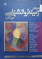 کتاب دست دوم زمینه ی روانشناسی هیلگارد تألیف ریتا ال اتکینسون و دیگران  ترجمه محمد نقی براهنی