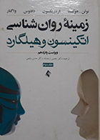 کتاب دست دوم زمینه روانشناسی اتکینسون و هیلگارد جلد دوم ترجمه دکتر حسن رفیعی