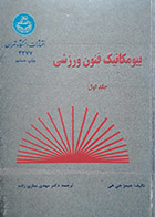 کتاب دست دوم بیومکانیک فنون ورزشی جلد اول جیمز جی هی ترجمه دکتر مهدی نمازی زاده