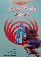 کتاب دست دوم روان شناسی ورزش از تئوری تا عمل مارک اچ انشل ترجمه دکتر سید علی اصغر مسدد