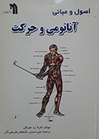 کتاب دست دوم اصول و مبانی آناتومی و حرکت کارلا زد هینکل ترجمه علی حسنی