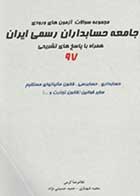 کتاب دست دوم مجموعه سوالات آزمون ورودی حسابداران رسمی 81 تا 96 تالیف غلامرضا کرمی و دیگران-در حد نو