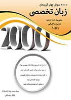 کتاب دست دوم 2000 تست زبان تخصصی مدیریت تالیف محمدرضا ناصرزاده-در حد نو