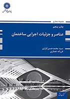 کتاب دست دوم عناصر و جزئیات اجرایی ساختمان تالیف محمد حسن کزازی-در حد نو 
