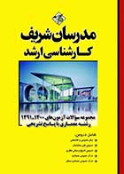 کتاب دست دوم سوالات کنکور ارشد معماری 91 تا 1401 مدرسان شریف-در حد نو 