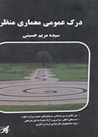 کتاب دست دوم درک عمومی معماری پارسه تالیف مریم حسینی-در حد نو   