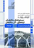کتاب دست دوم درس و کنکور کارشناسی ارشد سیستم های ساختمانی در معماری عصر کنکاش-در حد نو 