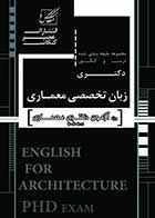 کتاب دست دوم درس و کنکور دکتری زبان تخصصی معماری عصر کنکاش-در حد نو 