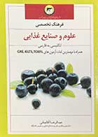 کتاب دست دوم فرهنگ تخصصی علوم و صنایع غذایی تالیف عبدالرضا آقاجانی-در حد نو