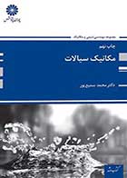 کتاب دست دوم مکانیک سیالات دکتر محمد سمیع پور پوران پژوهش-در حد نو   