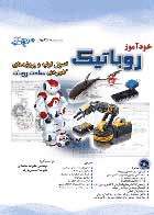کتاب دست دوم خودآموز رباتیک  علیرضا محمدی-در حد نو 