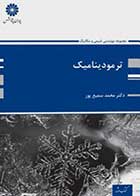 کتاب دست دوم ترمودینامیک دکتر محمد سمیع پور پوران پژوهش-در حد نو  