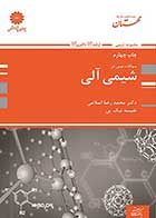 کتاب دست دوم سوالات نوین در شیمی آلی پوران پژوهش تالیف دکتر اسلامی- در حد نو