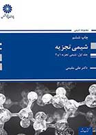 کتاب دست دوم شیمی تجزیه پوران پژوهش علی مقیمی- در حد نو