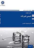 کتاب دست دوم شیمی فیزیک دکتر علیرضا عابدین پوران پژوهش- در حد نو